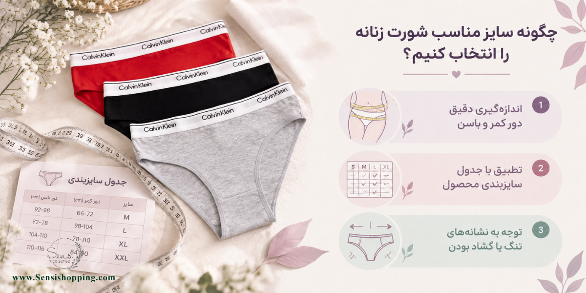 چگونه سایز مناسب شورت زنانه را انتخاب کنیم؟